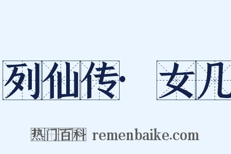 列仙传·女几是什么意思的图片